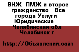 ВНЖ, ПМЖ и второе гражданство - Все города Услуги » Юридические   . Челябинская обл.,Челябинск г.